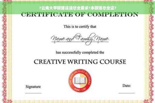 ?云南大学硕博连读毕业要求?本硕博毕业证?
