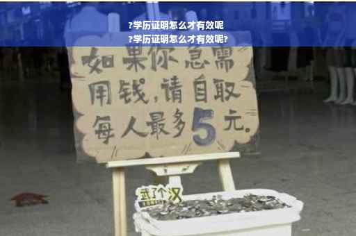 ?学历证明怎么才有效呢
?学历证明怎么才有效呢?