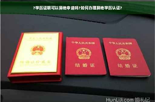 ?学历证明可以异地申请吗?如何办理异地学历认证?
