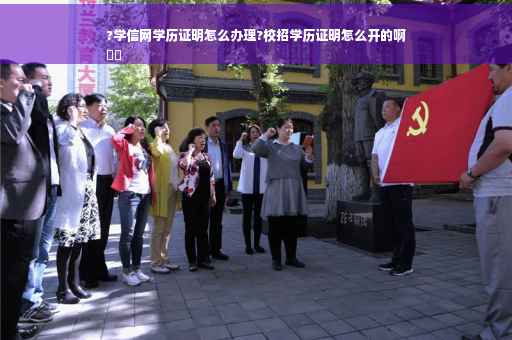 ?学信网学历证明怎么办理?校招学历证明怎么开的啊
⚡️