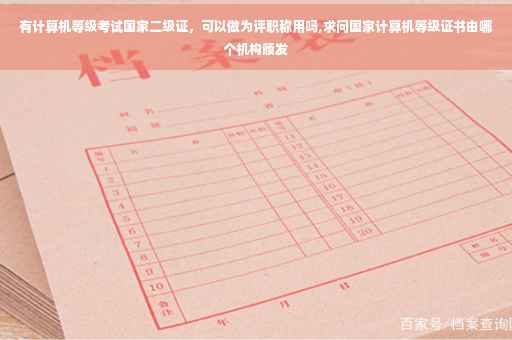 有计算机等级考试国家二级证，可以做为评职称用吗,求问国家计算机等级证书由哪个机构颁发