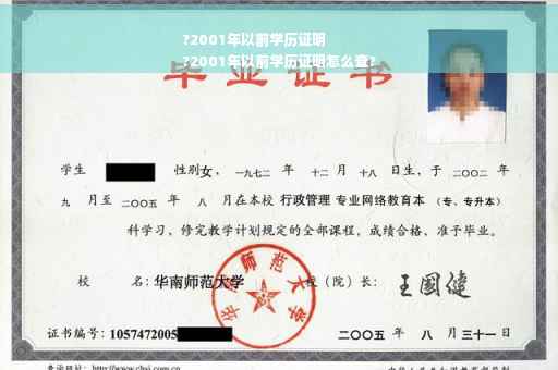?2001年以前学历证明
?2001年以前学历证明怎么查?