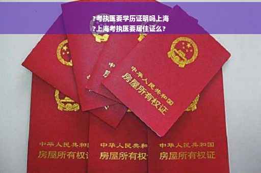 ?考执医要学历证明吗上海
?上海考执医要居住证么?