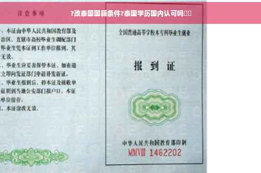 ?改泰国国籍条件?泰国学历国内认可吗⚡️