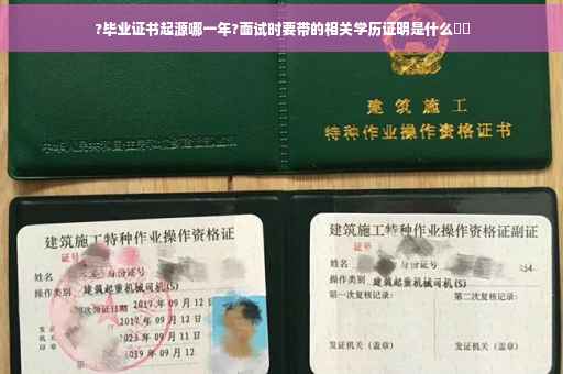 ?毕业证书起源哪一年?面试时要带的相关学历证明是什么⚡️