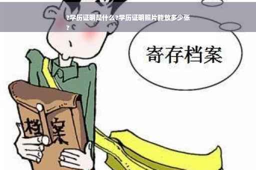 ?学历证明是什么?学历证明照片能放多少张
? ?学历证明是什么?学历证明照片能放多少张
?