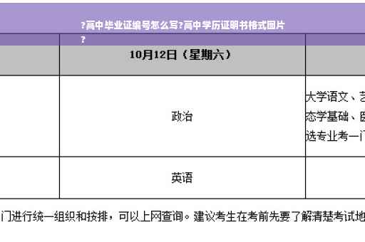 ?高中毕业证编号怎么写?高中学历证明书格式图片
?