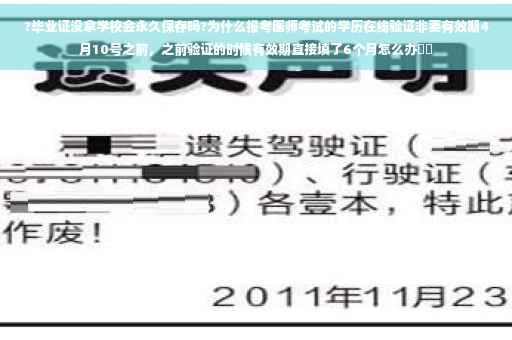 ?毕业证没拿学校会永久保存吗?为什么报考医师考试的学历在线验证非要有效期4月10号之前，之前验证的时候有效期直接填了6个月怎么办⚡️