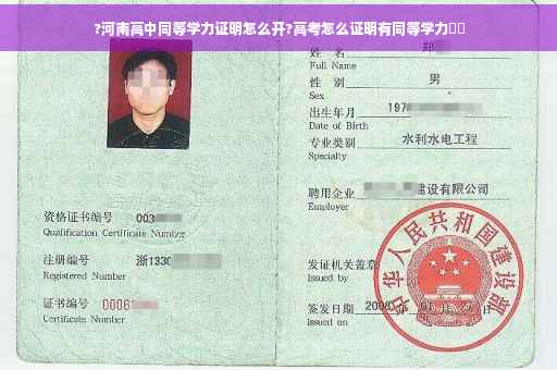 ?河南高中同等学力证明怎么开?高考怎么证明有同等学力⚡️