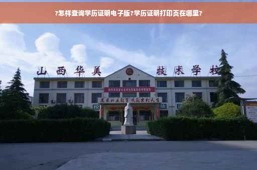 ?怎样查询学历证明电子版?学历证明打印页在哪里?