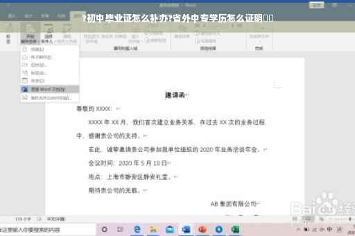 ?初中毕业证怎么补办?省外中专学历怎么证明⚡️