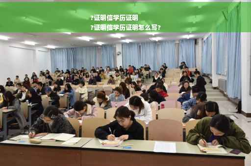 ?证明信学历证明
?证明信学历证明怎么写?