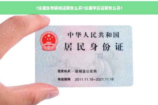 ?往届生考研档证明怎么开?往届学历证明怎么开?