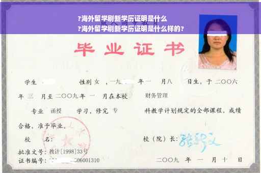 ?海外留学刷新学历证明是什么
?海外留学刷新学历证明是什么样的?