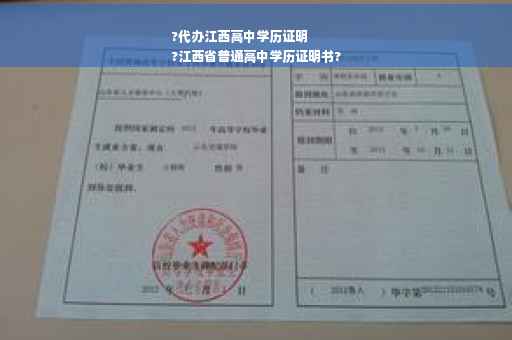 ?代办江西高中学历证明
?江西省普通高中学历证明书?