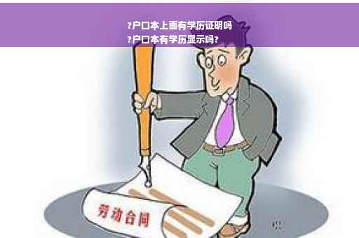 ?户口本上面有学历证明吗
?户口本有学历显示吗?