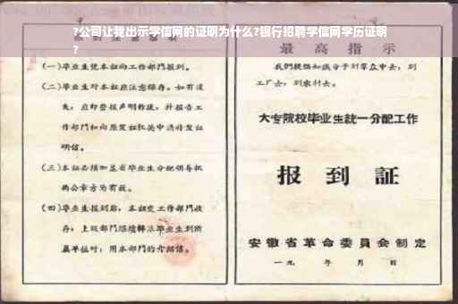 ?公司让我出示学信网的证明为什么?银行招聘学信网学历证明
?