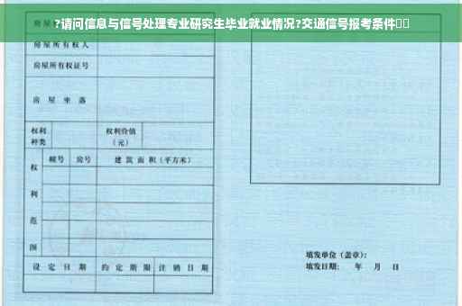 ?请问信息与信号处理专业研究生毕业就业情况?交通信号报考条件⚡️