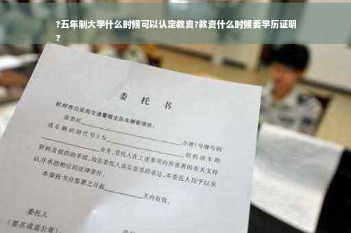 ?五年制大学什么时候可以认定教资?教资什么时候要学历证明
?