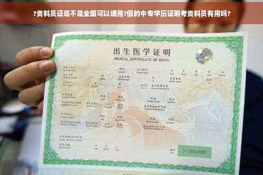 ?资料员证是不是全国可以通用?假的中专学历证明考资料员有用吗?