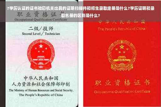 ?学历认证的证书验印机关出具的证明扫描件和招生录取底册是什么?学历证明和录取名册的区别是什么?