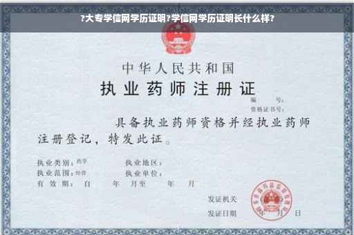 ?大专学信网学历证明?学信网学历证明长什么样?