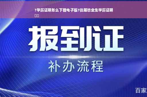 ?学历证明怎么下载电子版?往届毕业生学历证明
⚡️