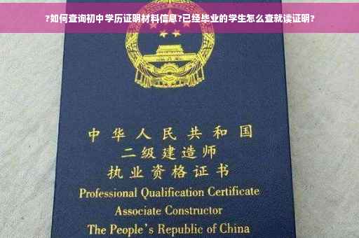 ?如何查询初中学历证明材料信息?已经毕业的学生怎么查就读证明?