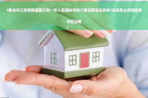 ?我当兵三年但档案里只有一张入伍通知书返个能证明当过兵吗?当兵怎么获得嘉奖学历证明
?