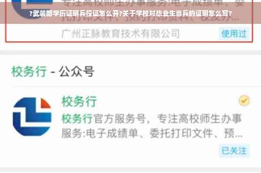 ?武装部学历证明兵役证怎么开?关于学校对毕业生当兵的证明怎么写?