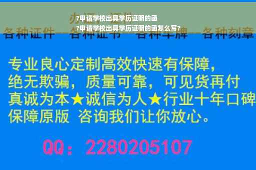 ?申请学校出具学历证明的函
?申请学校出具学历证明的函怎么写?