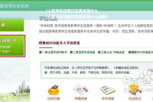 ?入职学历证明打印要求是什么
?入职学历证明打印要求是什么样的?
