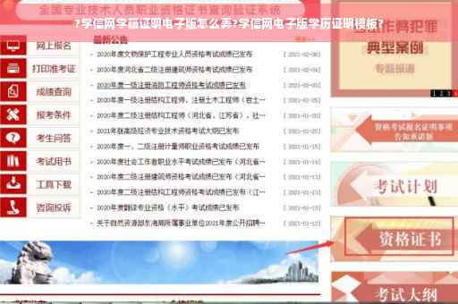 ?学信网学籍证明电子版怎么弄?学信网电子版学历证明模板?