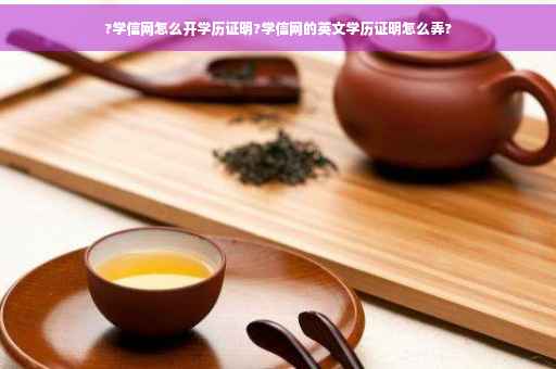 ?学信网怎么开学历证明?学信网的英文学历证明怎么弄?