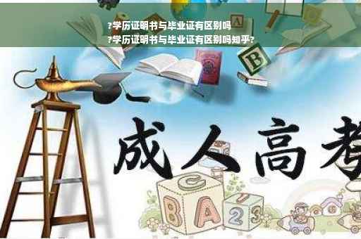 ?学历证明书与毕业证有区别吗
?学历证明书与毕业证有区别吗知乎?