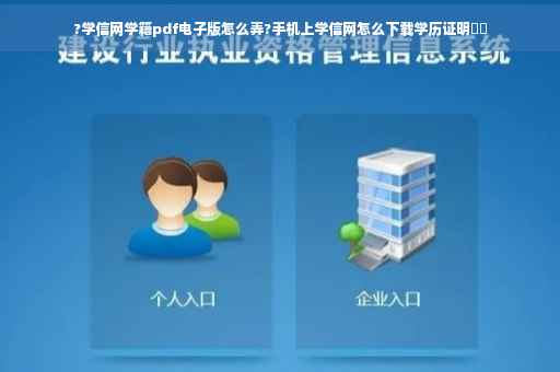 ?学信网学籍pdf电子版怎么弄?手机上学信网怎么下载学历证明⚡️
