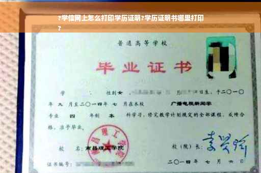 ?学信网上怎么打印学历证明?学历证明书哪里打印
?