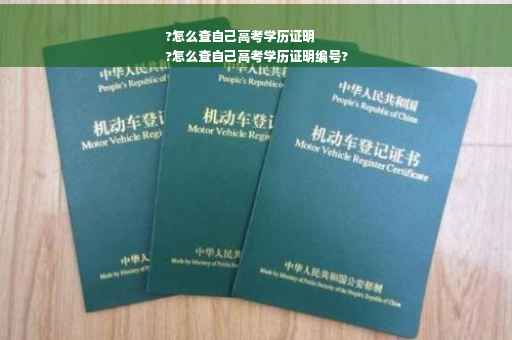 ?怎么查自己高考学历证明
?怎么查自己高考学历证明编号?