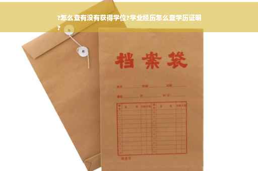 ?怎么查有没有获得学位?学业经历怎么查学历证明
?