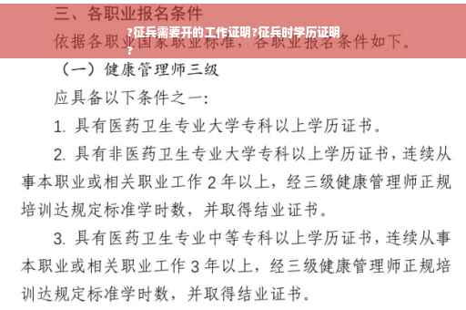?征兵需要开的工作证明?征兵时学历证明
?