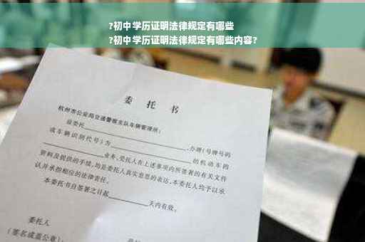 ?初中学历证明法律规定有哪些
?初中学历证明法律规定有哪些内容?