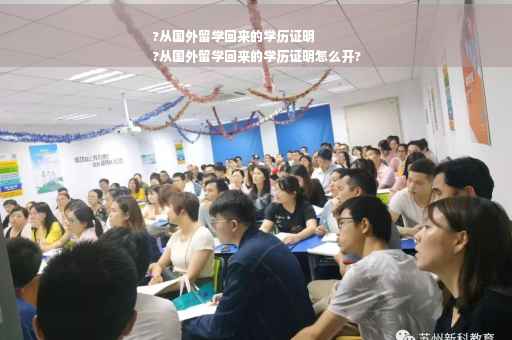 ?从国外留学回来的学历证明
?从国外留学回来的学历证明怎么开?
