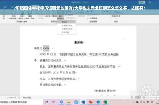 ?申请国外学校学历证明怎么写的?大学生未就业证明怎么怎么开，去哪开?