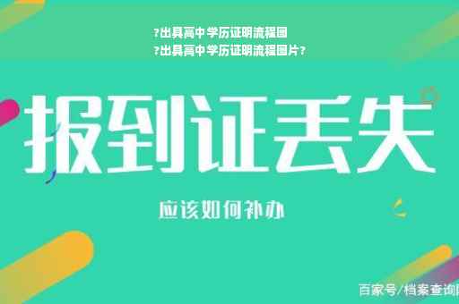 ?出具高中学历证明流程图
?出具高中学历证明流程图片?