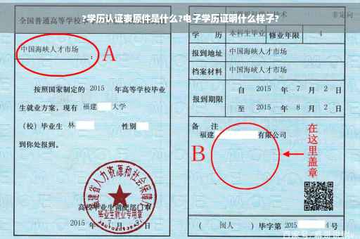 ?学历认证表原件是什么?电子学历证明什么样子?
