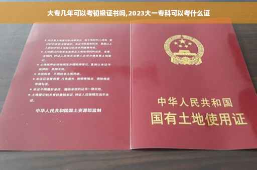 大专几年可以考初级证书吗,2023大一专科可以考什么证