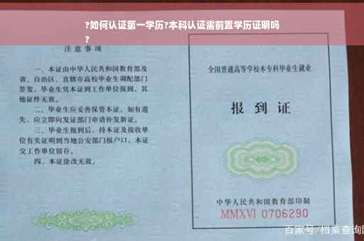?如何认证第一学历?本科认证需前置学历证明吗
?
