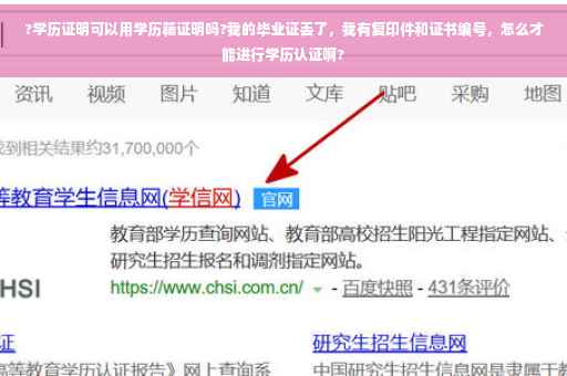 ?学历证明可以用学历籍证明吗?我的毕业证丢了，我有复印件和证书编号，怎么才能进行学历认证啊?