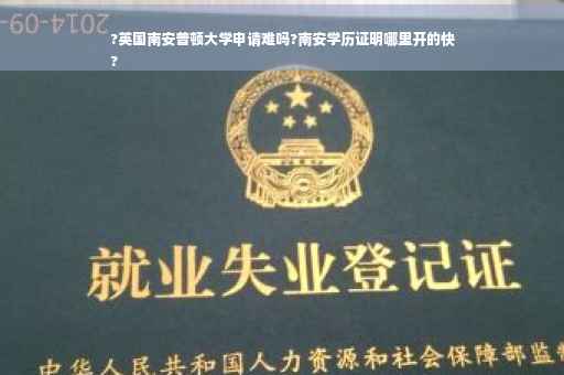 ?英国南安普顿大学申请难吗?南安学历证明哪里开的快
?