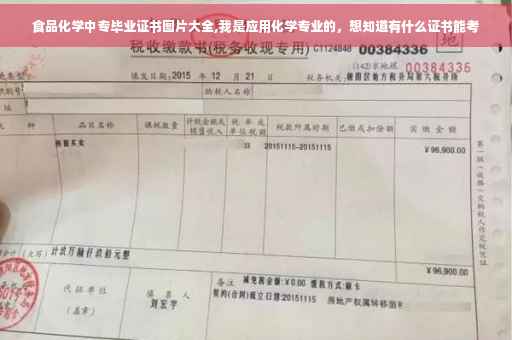 食品化学中专毕业证书图片大全,我是应用化学专业的，想知道有什么证书能考